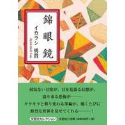 錦眼鏡 [単行本]