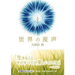 世界の産声 [単行本]