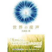 世界の産声 [単行本]