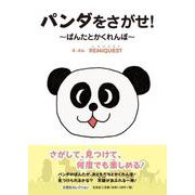 パンダをさがせ! ～ぱんたとかくれんぼ～ [絵本]
