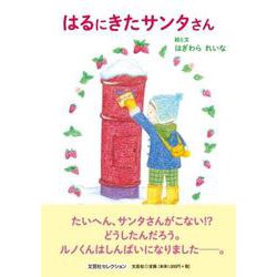 はるにきたサンタさん [絵本]