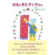 はるにきたサンタさん [絵本]