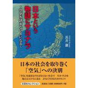 日本という物語にサヨナラ ～空気を読まない人になる～ [単行本]