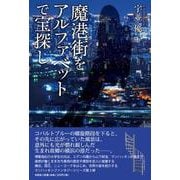 魔港街をアルファベットで宝探し [単行本]