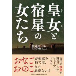 皇女と宿星の女たち [単行本]