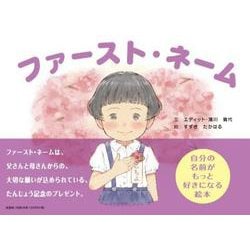 ファースト・ネーム [絵本]