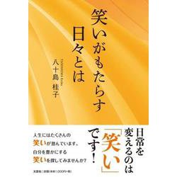 笑いがもたらす日々とは [単行本]