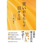 笑いがもたらす日々とは [単行本]