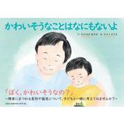 かわいそうなことはなにもないよ [絵本]