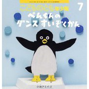 こどものとも年少版（2024年7月号） [雑誌]