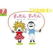 こどものとも年中向き（2024年7月号） [雑誌]