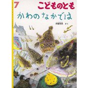 こどものとも（2024年7月号） [雑誌]
