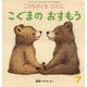 こどものとも0.1.2.（2024年7月号） [雑誌]