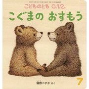 こどものとも0.1.2.（2024年7月号） [雑誌]