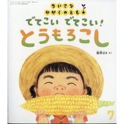 ちいさなかがくのとも（2024年7月号） [雑誌]
