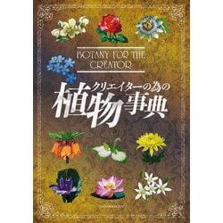 クリエイターの為の植物事典(亥辰舎BOOK) [単行本]