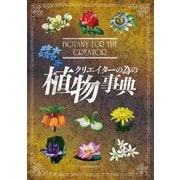 クリエイターの為の植物事典(亥辰舎BOOK) [単行本]