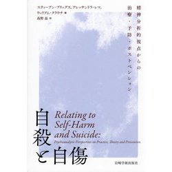 自殺と自傷―精神分析的視点からの治療・予防・ポストベンション [単行本]
