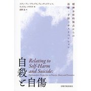 自殺と自傷―精神分析的視点からの治療・予防・ポストベンション [単行本]