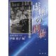 虚無の劇場―古典研究者が読む三島由紀夫文学(新典社選書) [全集叢書]