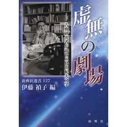虚無の劇場―古典研究者が読む三島由紀夫文学(新典社選書) [全集叢書]