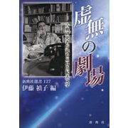 虚無の劇場―古典研究者が読む三島由紀夫文学(新典社選書) [全集叢書]