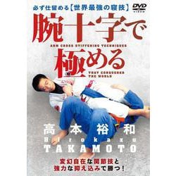 DVD　腕十字で極める－必ず仕留める世界最強の寝技 [磁性媒体など]