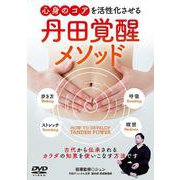 DVD　丹田覚醒メソッド－心身のコアを活性化させる [磁性媒体など]