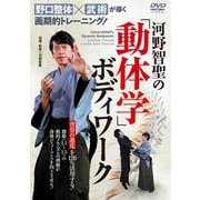 DVD　河野智聖の「動体学」ボディワーク－【野口整体×武術】が導く画期的トレーニング！ [磁性媒体など]