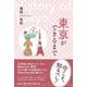 東京ができるまで [単行本]
