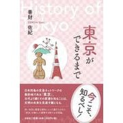 東京ができるまで [単行本]