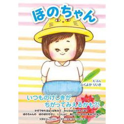 ほのちゃん [絵本]