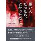 悪い人だったら、よかったのに。 [単行本]