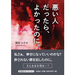 悪い人だったら、よかったのに。 [単行本]