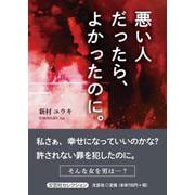悪い人だったら、よかったのに。 [単行本]