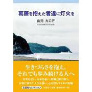 葛藤を抱えた者達に灯火を [単行本]