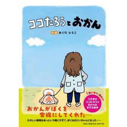 ココたろうとおかん [絵本]