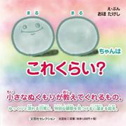 〇〇ちゃんはこれくらい? [絵本]