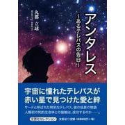 アンタレス ～あるテレパスの告白～ [単行本]