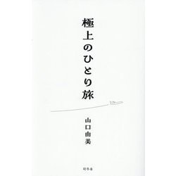 極上のひとり旅 [単行本]