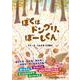 ぼくはドングリ、ぼーしくん [絵本]