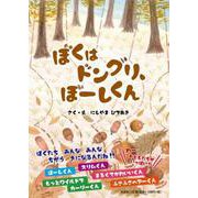 ぼくはドングリ、ぼーしくん [絵本]