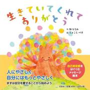 生きていてくれてありがとう [絵本]