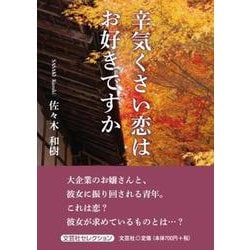 辛気くさい恋はお好きですか [単行本]