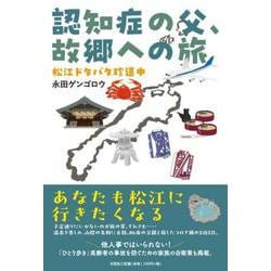 認知症の父、故郷への旅 松江ドタバタ珍道中 [単行本]