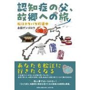 認知症の父、故郷への旅 松江ドタバタ珍道中 [単行本]