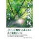 学園家族 自由の森日記 [単行本]
