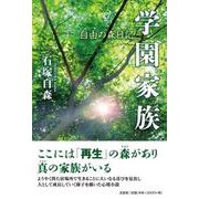 学園家族 自由の森日記 [単行本]