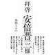 拝啓 安倍晋三様 [単行本]