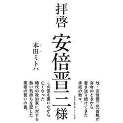 拝啓 安倍晋三様 [単行本]